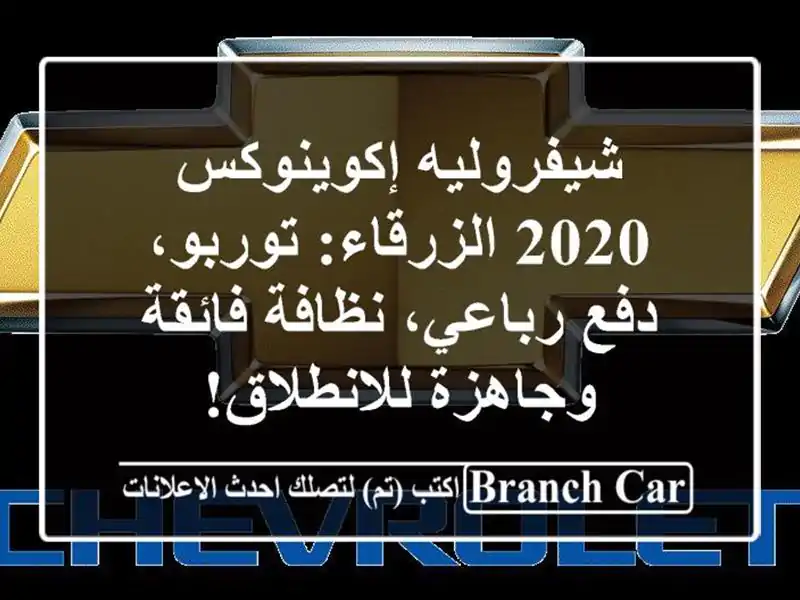 شيفروليه إكوينوكس 2020 الزرقاء: توربو، دفع رباعي،...