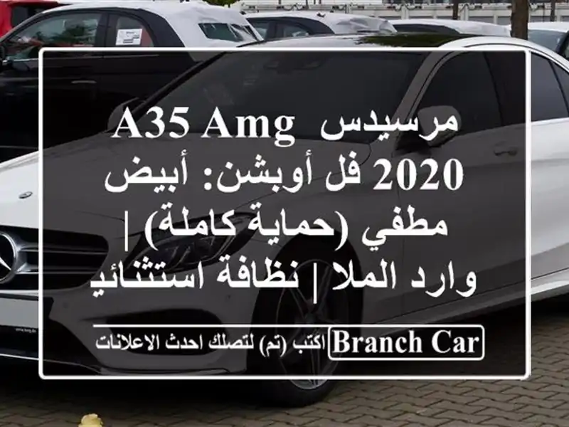 مرسيدس A35 AMG 2020 فل أوبشن: أبيض مطفي (حماية كاملة) |...