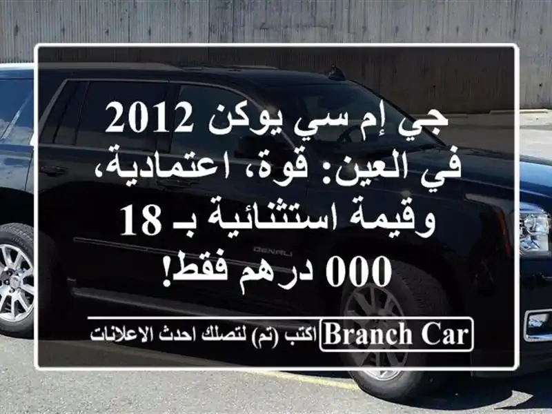 جي إم سي يوكن 2012 في العين: قوة، اعتمادية،...
