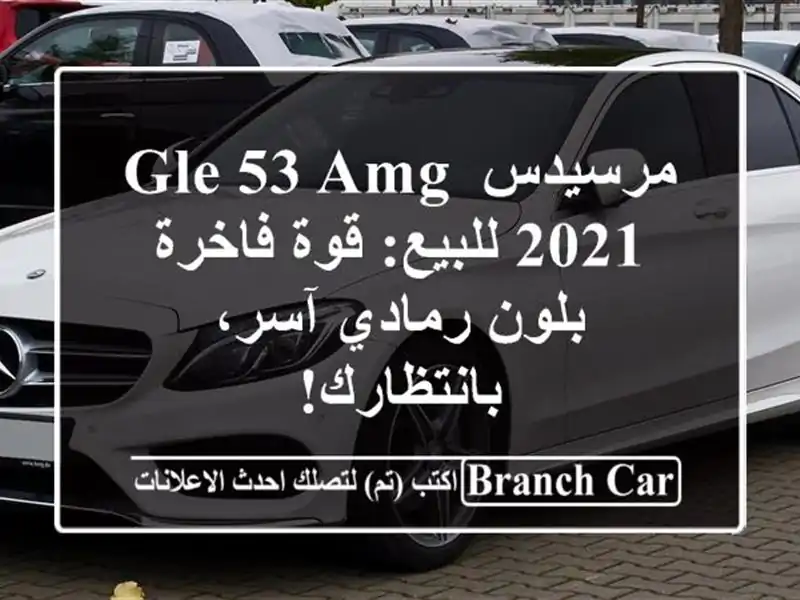 مرسيدس GLE 53 AMG 2021 للبيع: قوة فاخرة بلون رمادي...