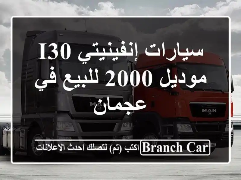سيارات إنفينيتي I30 موديل 2000 للبيع في عجمان