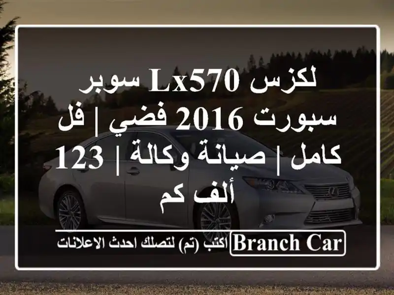 لكزس LX570 سوبر سبورت 2016 فضي | فل كامل | صيانة وكالة | 123...