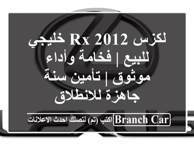 لكزس RX 2012 خليجي للبيع | فخامة وأداء موثوق | تأمين...