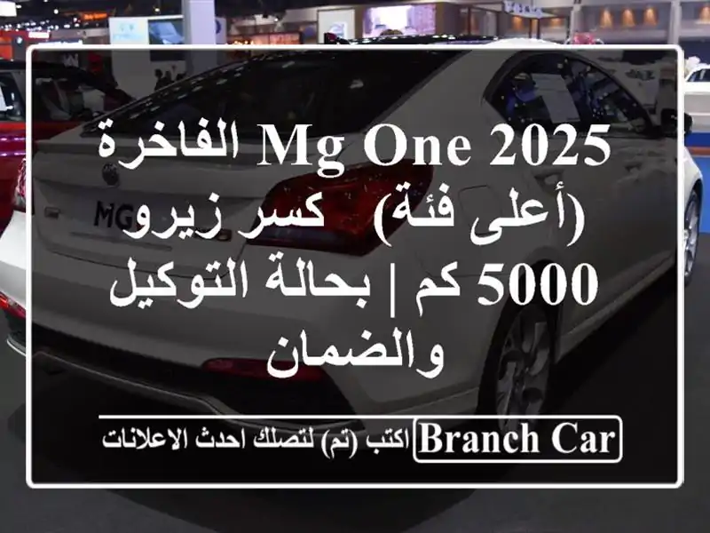 MG One 2025 الفاخرة (أعلى فئة) - كسر زيرو 5000 كم |...
