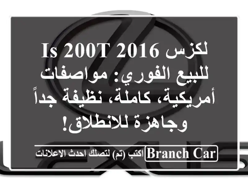 لكزس IS 200t 2016 للبيع الفوري: مواصفات أمريكية،...
