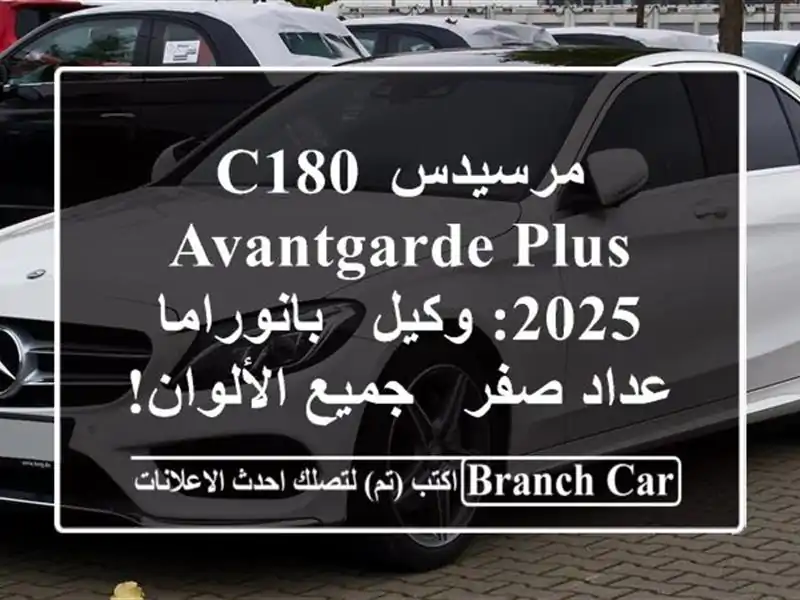 مرسيدس C180 Avantgarde Plus 2025: وكيل - بانوراما - عداد صفر -...