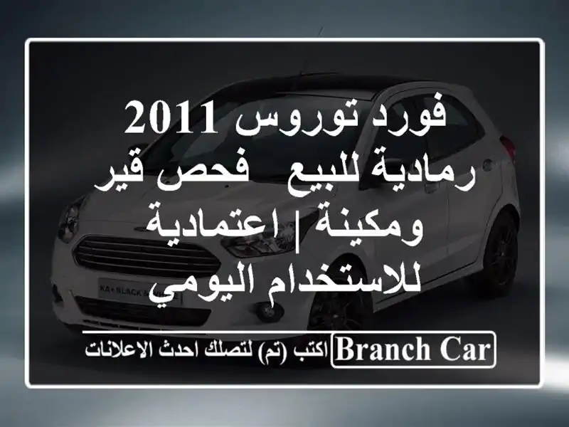 فورد توروس 2011 رمادية للبيع - فحص قير ومكينة |...