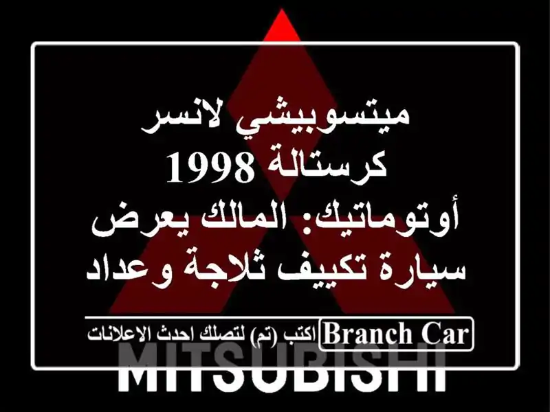 ميتسوبيشي لانسر كرستالة 1998 أوتوماتيك: المالك...