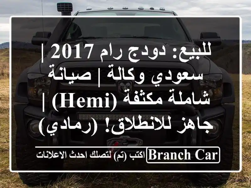 للبيع: دودج رام 2017 | سعودي وكالة | صيانة شاملة مكثفة...