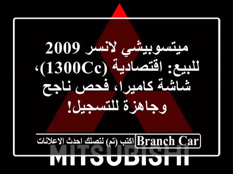 ميتسوبيشي لانسر 2009 للبيع: اقتصادية (1300cc)، شاشة...