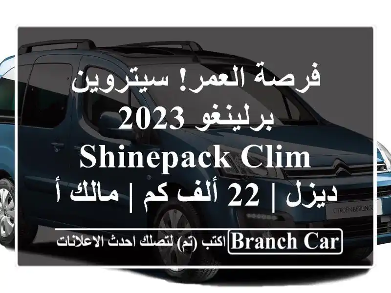 فرصة العمر! سيتروين برلينغو 2023 SHINEPACK CLIM ديزل | 22 ألف كم...