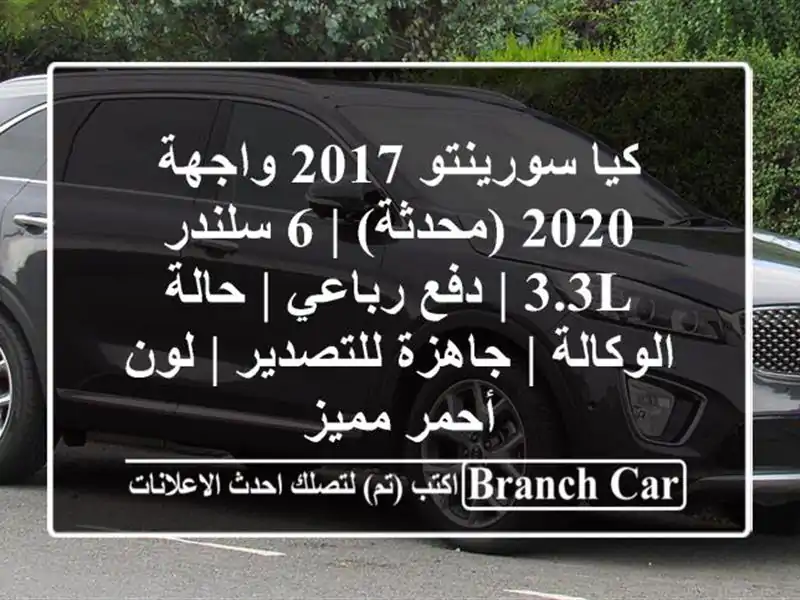 كيا سورينتو 2017 واجهة 2020 (محدثة) | 6 سلندر 3.3L | دفع رباعي...