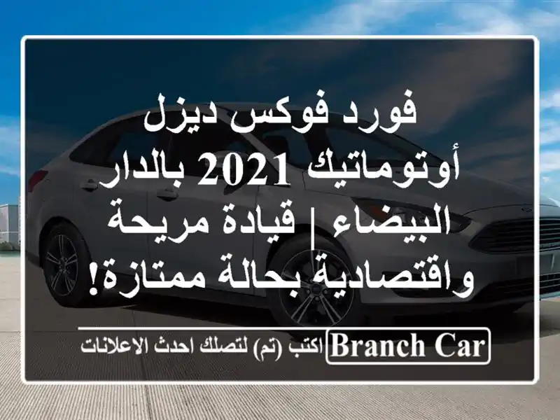 فورد فوكس ديزل أوتوماتيك 2021 بالدار البيضاء |...