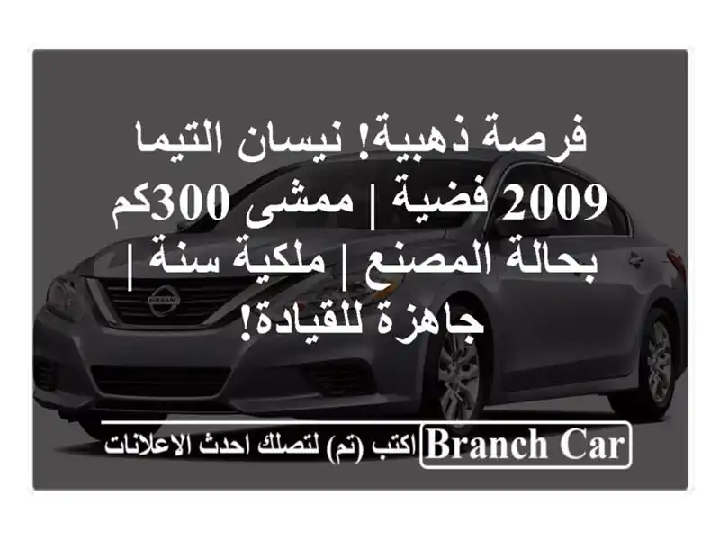 فرصة ذهبية! نيسان التيما 2009 فضية | ممشى 300كم...