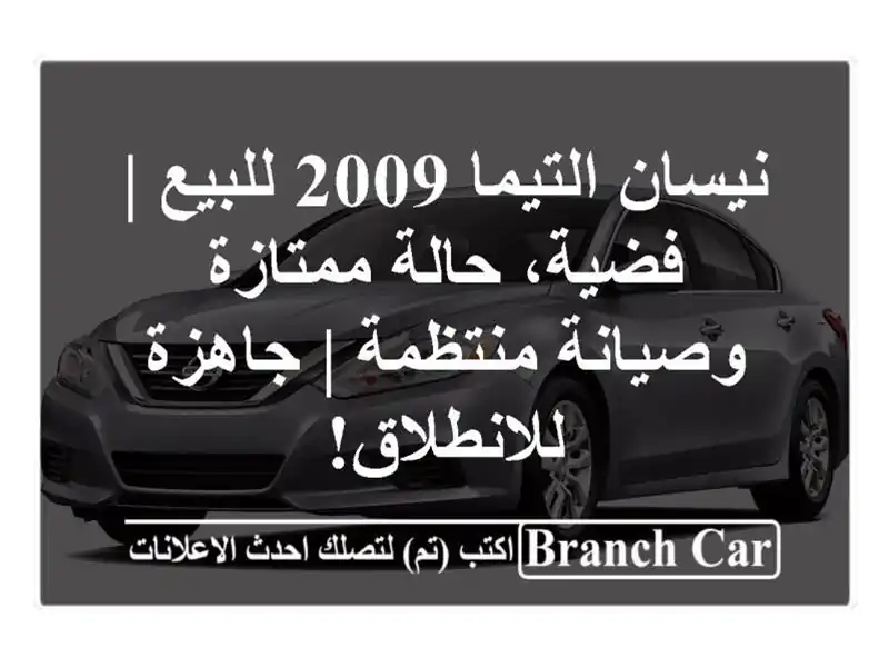 نيسان التيما 2009 للبيع | فضية، حالة ممتازة...