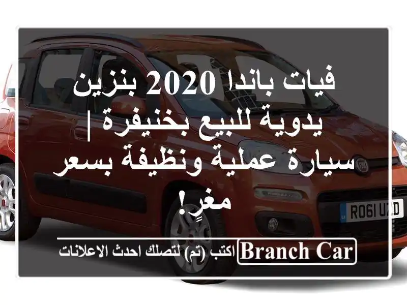 فيات باندا 2020 بنزين يدوية للبيع بخنيفرة | سيارة...