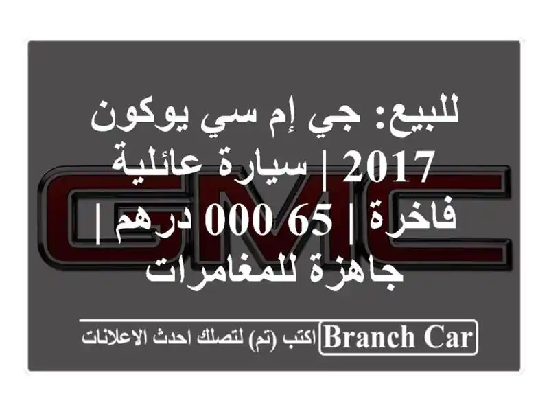 للبيع: جي إم سي يوكون 2017 | سيارة عائلية فاخرة | 65,000 درهم...