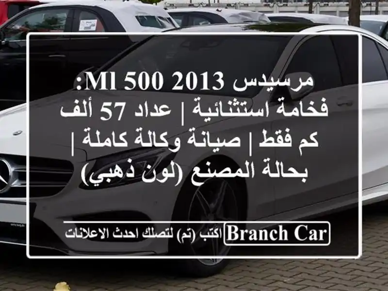 مرسيدس ML 500 2013: فخامة استثنائية | عداد 57 ألف كم فقط | صيانة وكالة كاملة | بحالة المصنع (لون ذهبي)