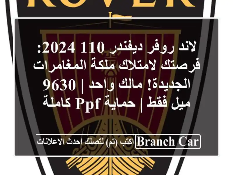 لاند روفر ديفندر 110 2024: فرصتك لامتلاك ملكة المغامرات الجديدة! مالك واحد | 9630 ميل فقط | حماية PPF كاملة