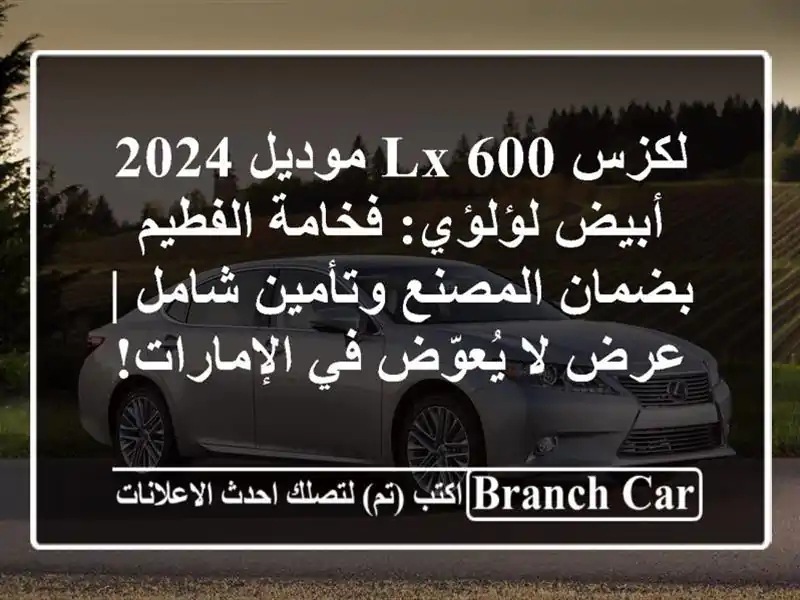 لكزس LX 600 موديل 2024 أبيض لؤلؤي: فخامة الفطيم...