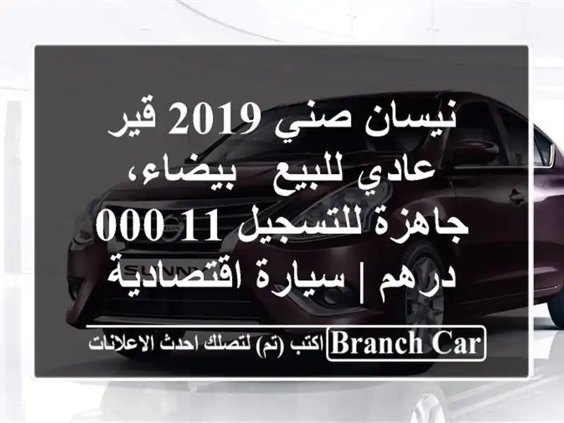 نيسان صني 2019 قير عادي للبيع - بيضاء، جاهزة للتسجيل...