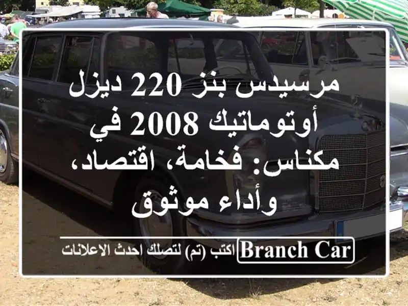 مرسيدس بنز 220 ديزل أوتوماتيك 2008 في مكناس:...