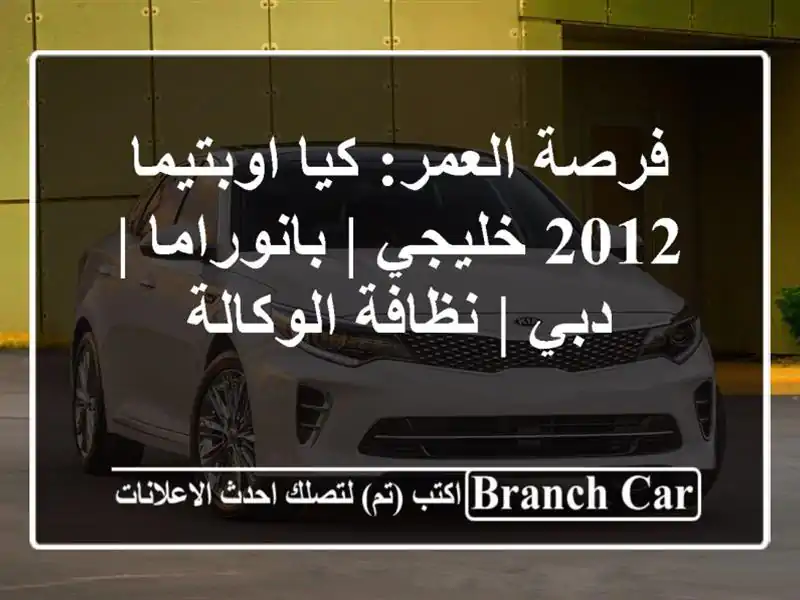 فرصة العمر: كيا اوبتيما 2012 خليجي | بانوراما | دبي |...