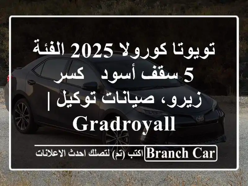 تويوتا كورولا 2025 الفئة 5 سقف أسود - كسر زيرو،...