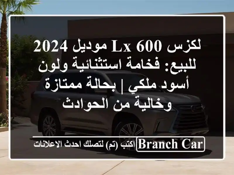 لكزس LX 600 موديل 2024 للبيع: فخامة استثنائية ولون...