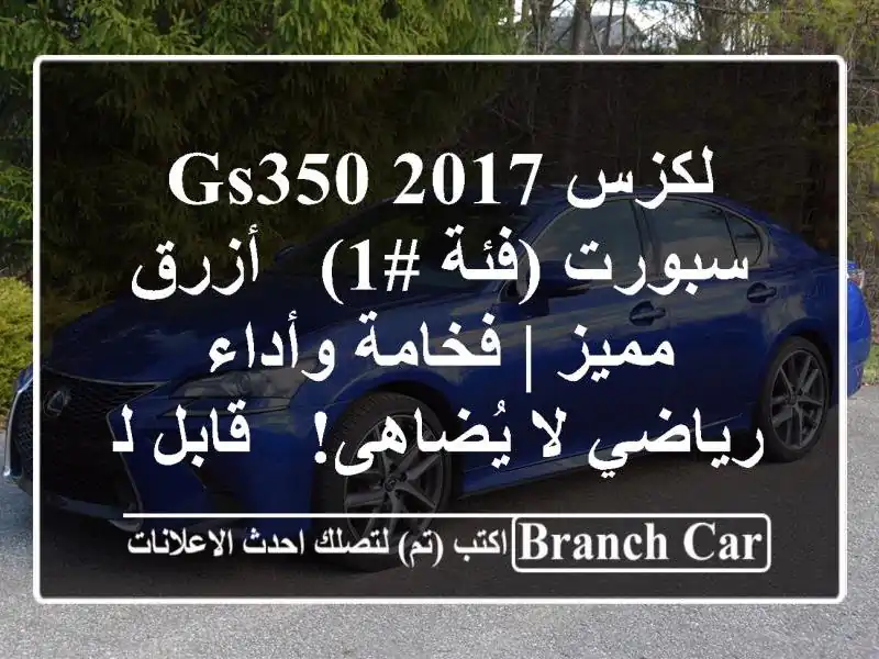لكزس GS350 2017 سبورت (فئة #1) - أزرق مميز | فخامة وأداء...