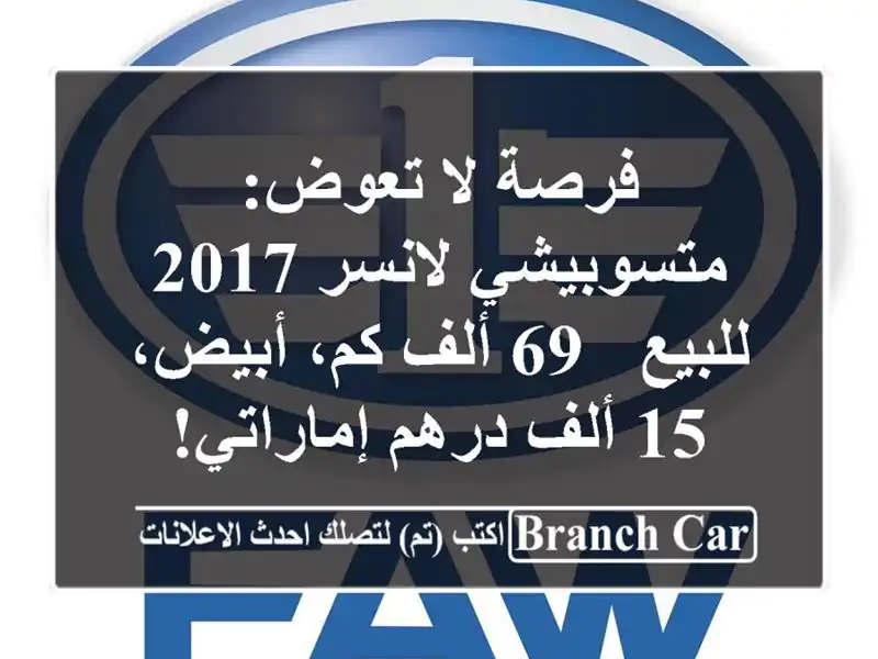 فرصة لا تعوض: متسوبيشي لانسر 2017 للبيع - 69 ألف كم،...