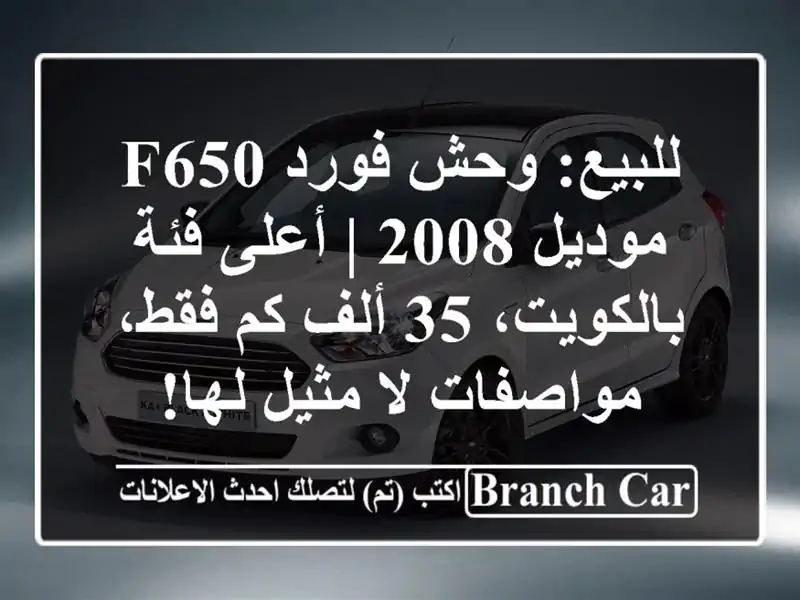 للبيع: وحش فورد F650 موديل 2008 | أعلى فئة بالكويت، 35 ألف...