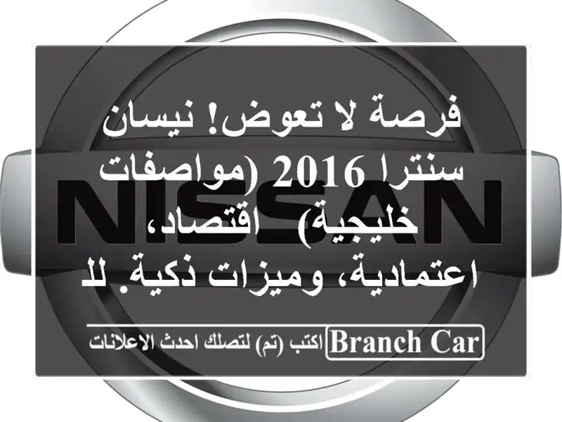 فرصة لا تعوض! نيسان سنترا 2016 (مواصفات خليجية) -...