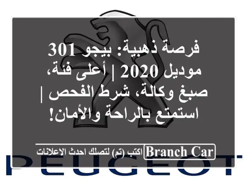 فرصة ذهبية: بيجو 301 موديل 2020 | أعلى فئة، صبغ وكالة، شرط الفحص | استمتع بالراحة والأمان!