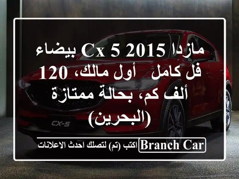مازدا CX-5 2015 بيضاء فل كامل - أول مالك، 120 ألف كم،...