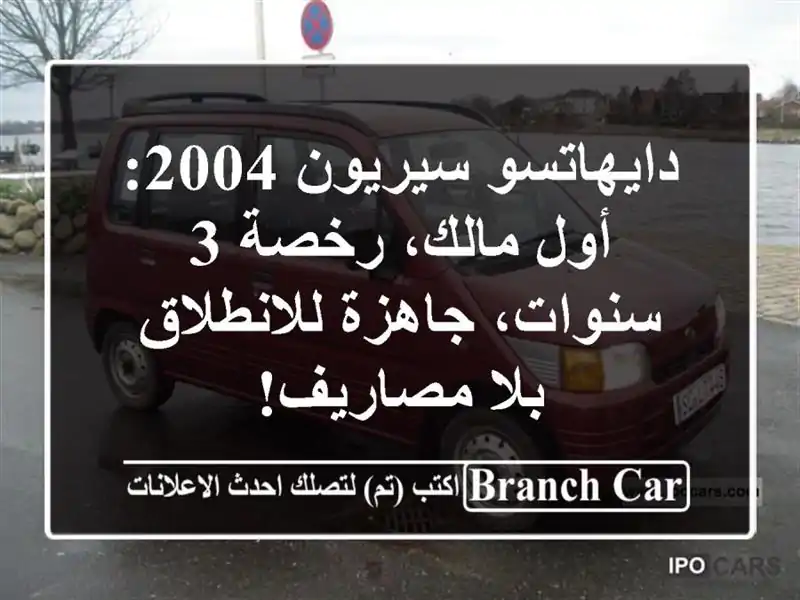 دايهاتسو سيريون 2004: أول مالك، رخصة 3 سنوات،...