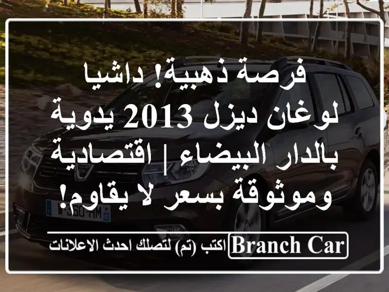 فرصة ذهبية! داشيا لوغان ديزل 2013 يدوية بالدار البيضاء...