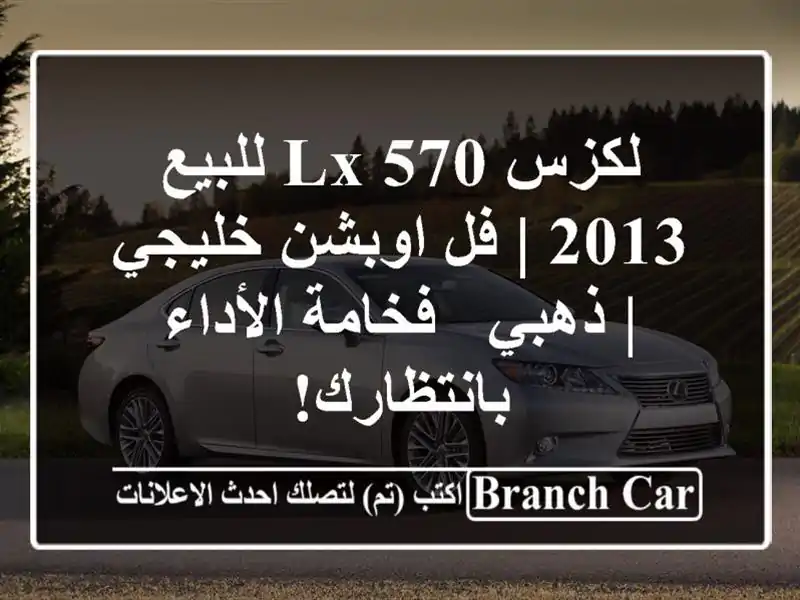 لكزس LX 570 للبيع 2013 | فل اوبشن خليجي | ذهبي - فخامة...