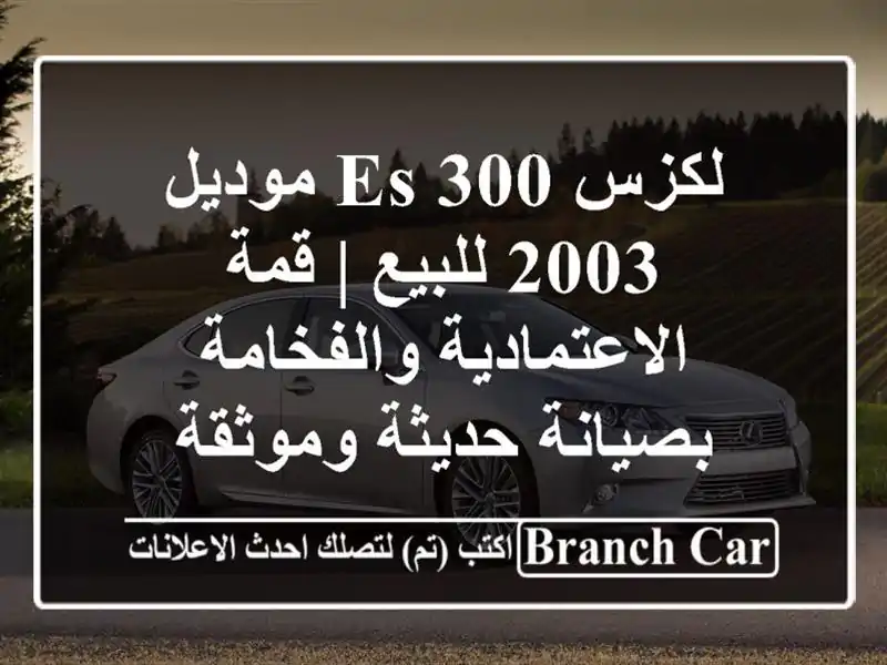 لكزس ES 300 موديل 2003 للبيع | قمة الاعتمادية...