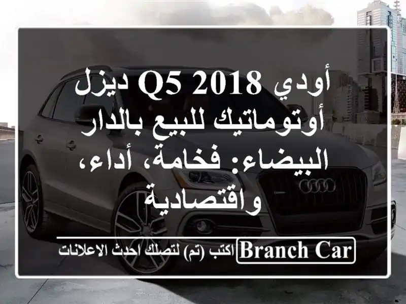 أودي Q5 2018 ديزل أوتوماتيك للبيع بالدار البيضاء:...