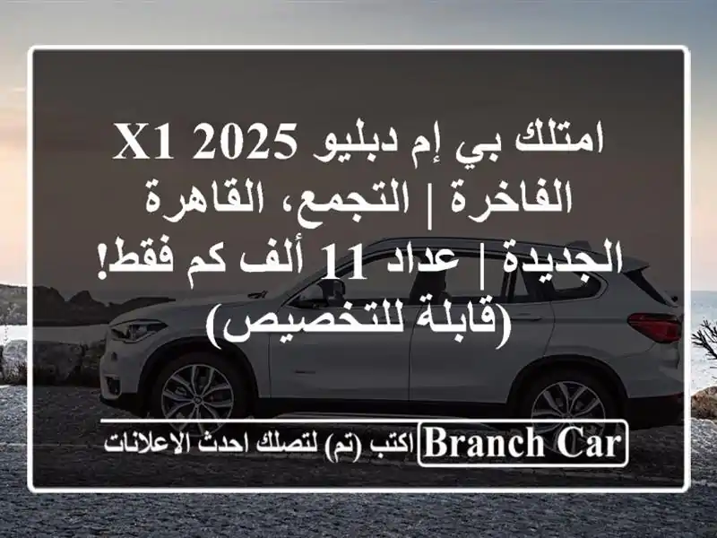 امتلك بي إم دبليو X1 2025 الفاخرة | التجمع،...