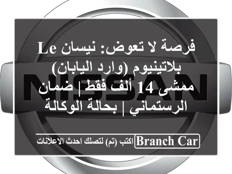 فرصة لا تعوض: نيسان LE بلاتينيوم (وارد اليابان) - ممشى...