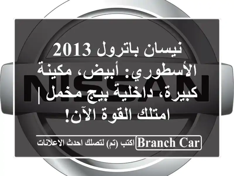 نيسان باترول 2013 الأسطوري: أبيض، مكينة كبيرة،...