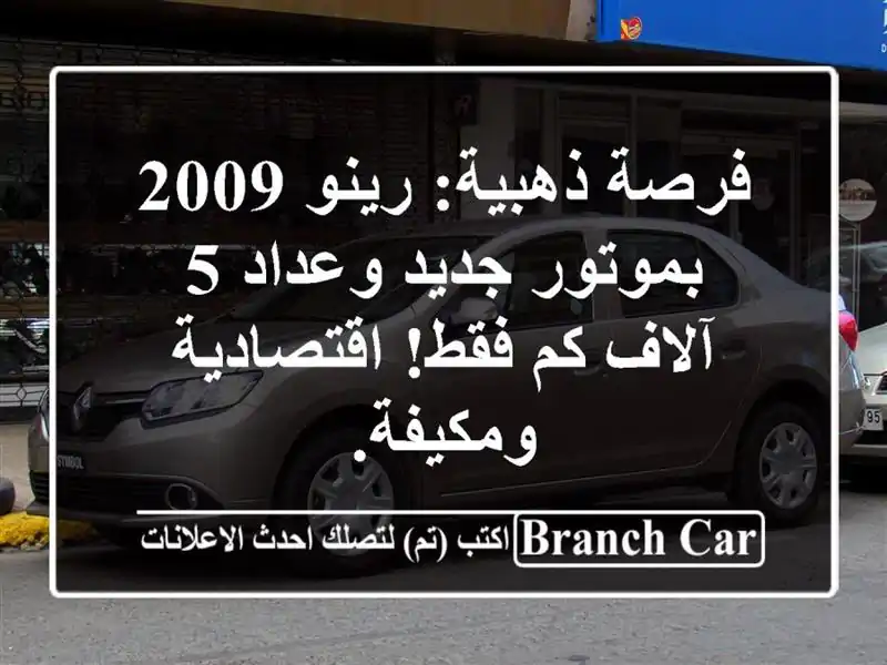 فرصة ذهبية: رينو 2009 بموتور جديد وعداد 5 آلاف كم...