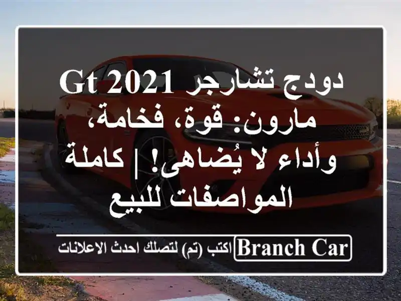 دودج تشارجر GT 2021 مارون: قوة، فخامة، وأداء لا يُضاهى!...
