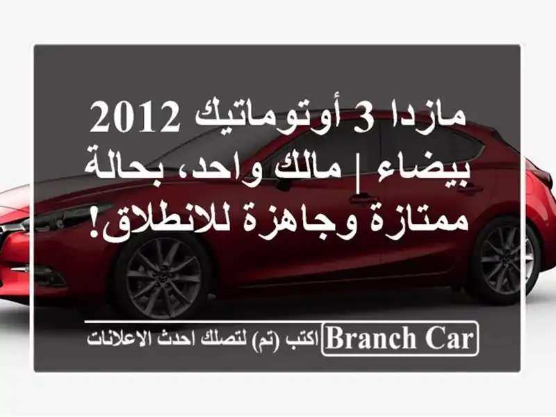 مازدا 3 أوتوماتيك 2012 بيضاء | مالك واحد، بحالة...