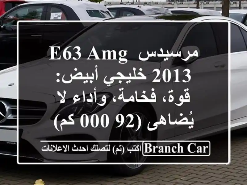 مرسيدس E63 AMG 2013 خليجي أبيض: قوة، فخامة، وأداء لا...