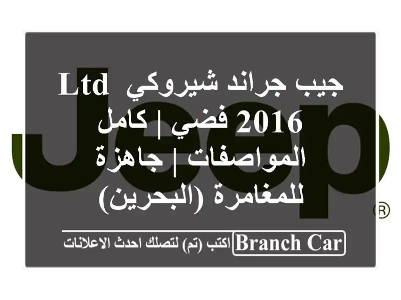جيب جراند شيروكي LTD 2016 فضي | كامل المواصفات |...