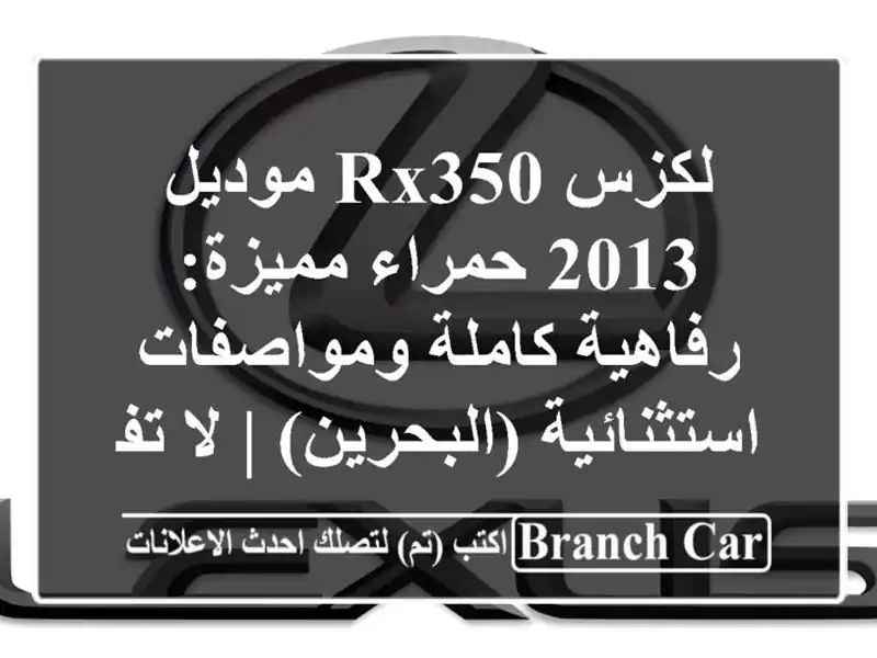 لكزس RX350 موديل 2013 حمراء مميزة: رفاهية كاملة...