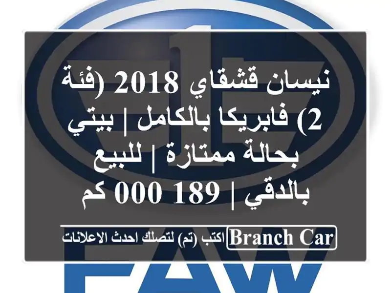 نيسان قشقاي 2018 (فئة 2) فابريكا بالكامل | بيتي...